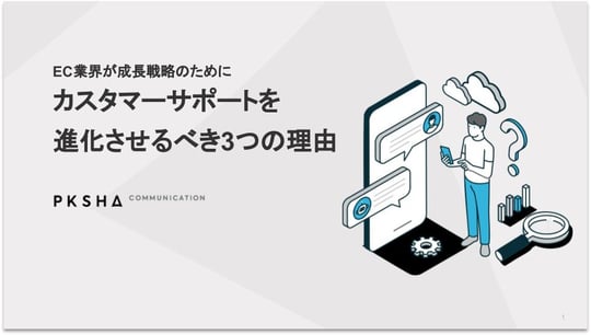 【EC事業者様向け】成長戦略のためカスタマーサポートを進化させるべき3つの理由_表紙