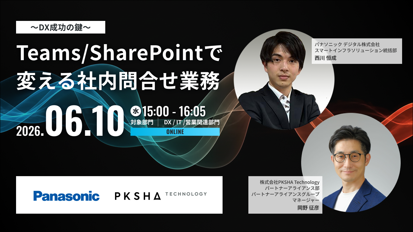 ~DX成功の鍵~ Teams/SharePointで変える社内問合せ業務 ~DX成功の鍵~ Teams/SharePointで変える社内問合せ業務