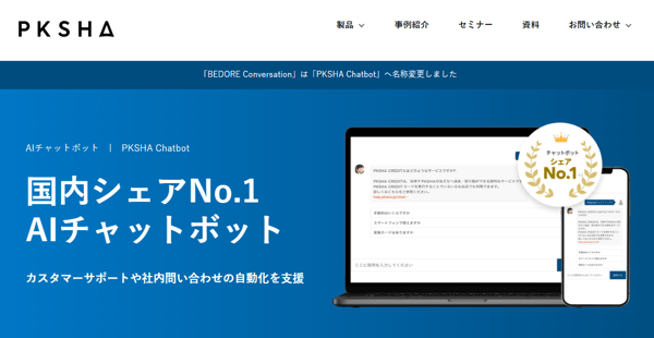 国内シェアNo-1AIチャットボット-PKSHA-Chatbot-エンタープライズ向けAI-SaaS