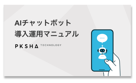 AIチャットボット導入・運用マニュアル表紙