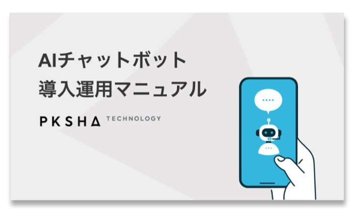 AIチャットボット導入・運用マニュアル表紙