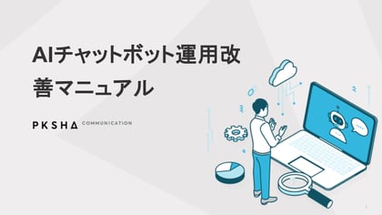 AIチャットボット運用改善マニュアル表紙