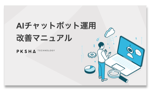 AIチャットボット運用改善マニュアル表紙