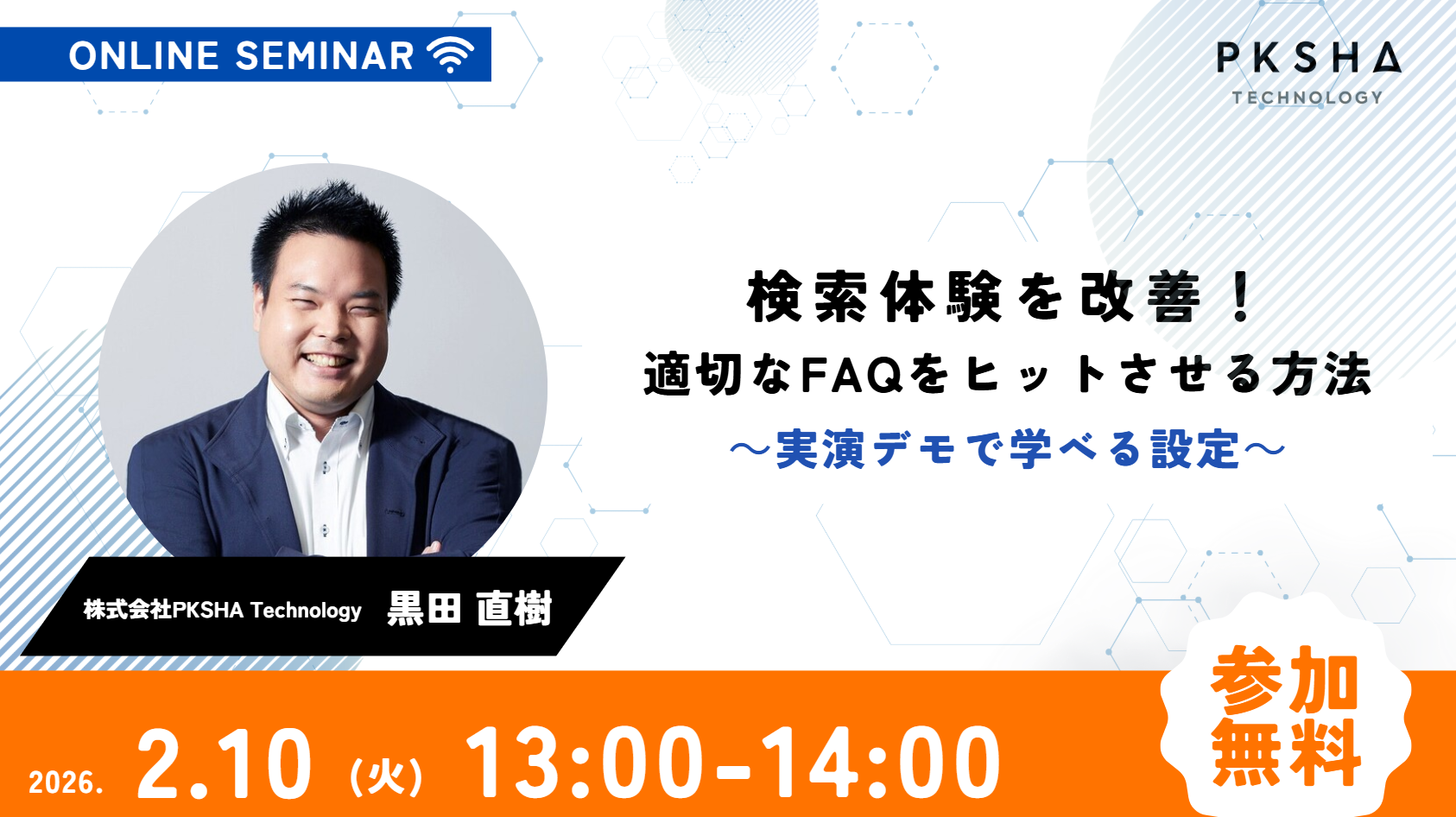 20260210_PKSHAFAQ機能ウェビナー(1980x1080px)