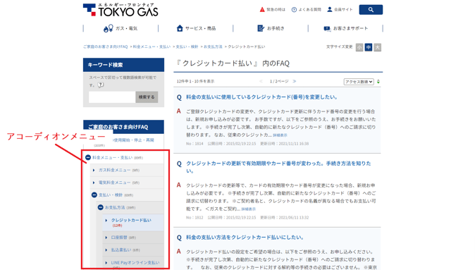 FAQサイトのデザイン例_東京ガスさま