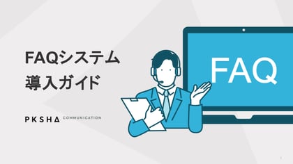 FAQシステム導入ガイド表紙