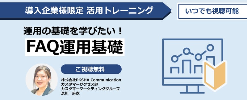 FAQ運用基礎-1