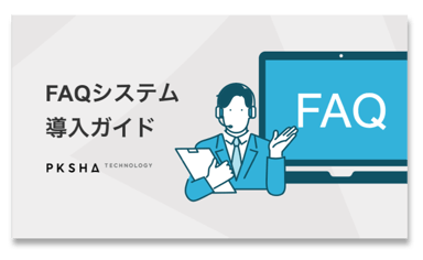 資料ダウンロード | FAQシステム導入ガイド | エンタープライズ向けAI SaaS