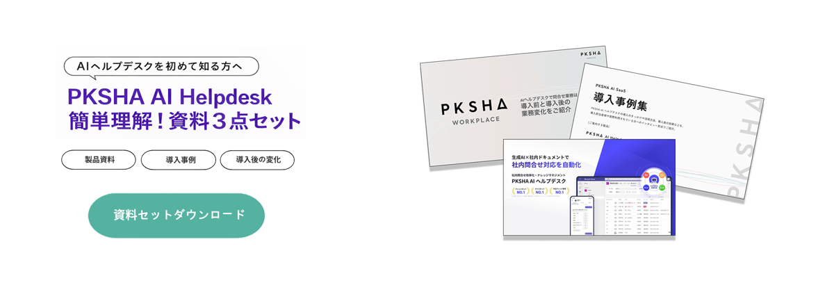 PKSHA AI Helpdesk簡単理解！資料3点セット