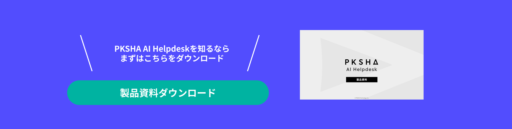 PKSHA AI Helpdeskを知るならまずはこちらをダウンロード