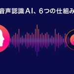 AIを使用した音声認識の仕組みとは？ビジネスでの活用例や課題