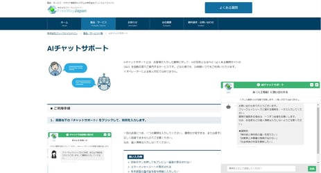 フリーウェイジャパンのAIチャットボットページの画像