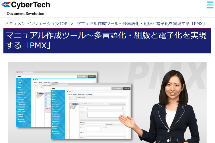 マニュアル作成ツール～多言語化・組版と電子化を実現する「PMX」｜マニュアル作成ツールで多言語対応とDX化を実現する株式会社サイバーテック