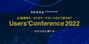 AI浸透時代、カスタマーサポートはどう変わる？「PKSHA-Communication-UsersConference-2022」イベントレポート