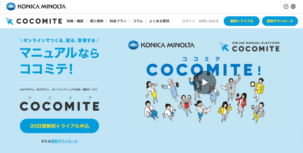 オンラインマニュアル作成・運用サービス-COCOMITE（ココミテ）-コニカミノルタ