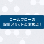 コールセンターにおけるコールフローとは？設計するメリットと注意点