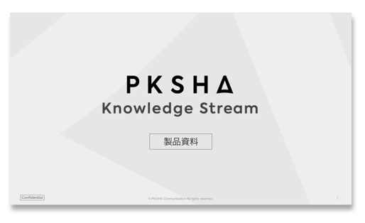 PKSHA Knowledge Stream製品資料