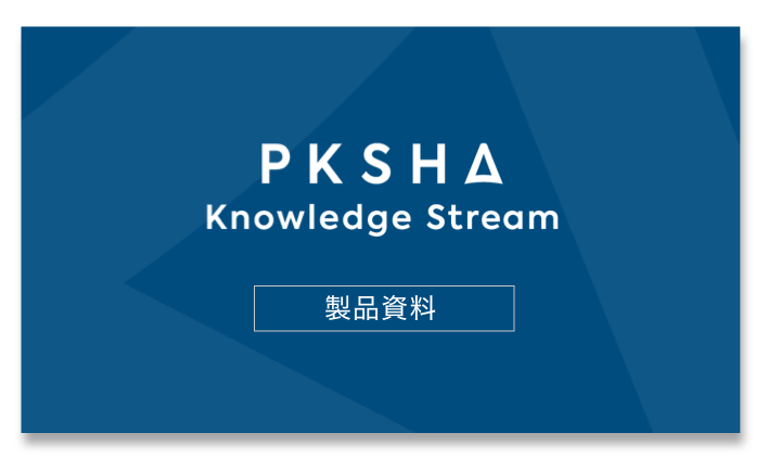 PKSHA Knowledge Stream製品資料