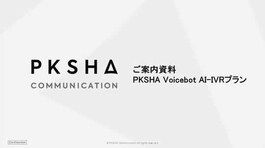 PKSHA VoicebotAI-IVRプランのご提案