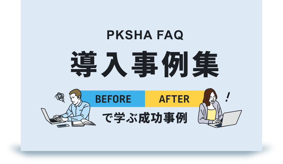 PKSHA FAQ 導入事例集
