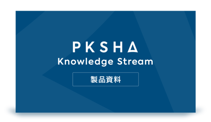 PKSHA-Knowledge-Stream