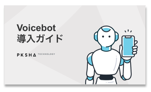 資料ダウンロード | ボイスボット導入ガイド | エンタープライズ向けAI