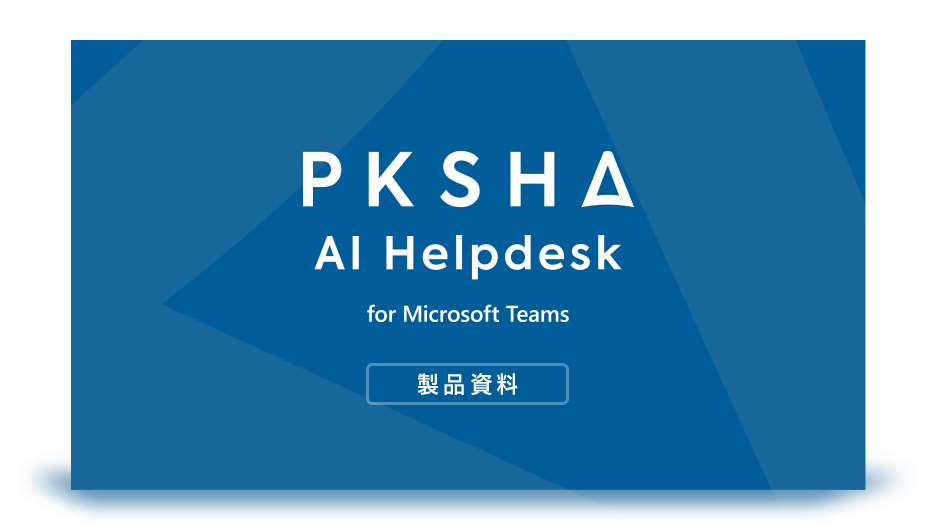 PKSHA AIヘルプデスク for Microsoft Teams製品資料