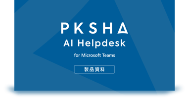 PKSHA AIヘルプデスク for Microsoft Teams