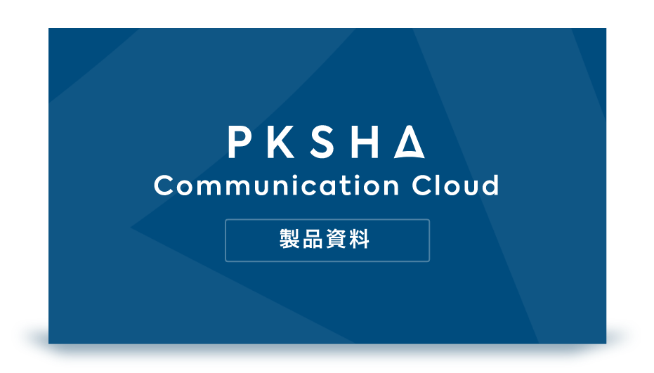 PKSHA-Communication-Cloud製品資料