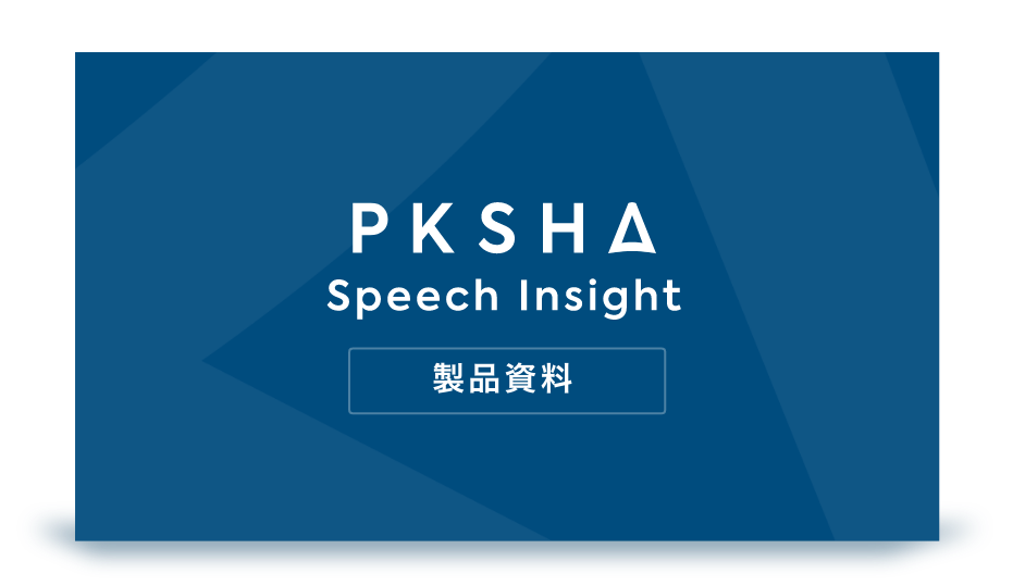 PKSHA-Speech-Insight製品資料