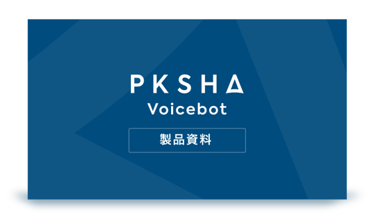 PKSHA-Voicebot製品資料