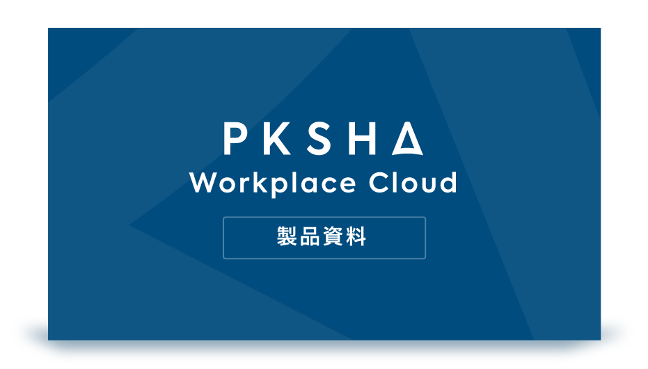 PKSHA-Workplace-Cloud製品資料
