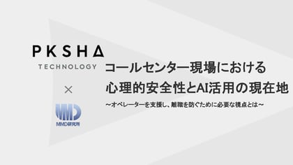 wp-s04-表紙_コールセンター現場における心理的安全性とAI活用の現在地