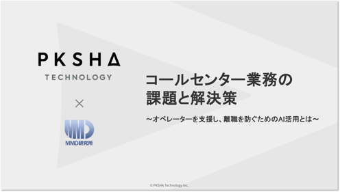 wp_s03_表紙_コールセンター業務の課題と解決策
