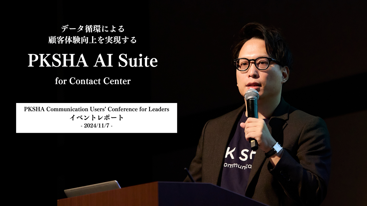 データ循環による顧客体験向上を実現する PKSHA AI Suite for Contact Centerー「PKSHA Communication Users’ Conference for Leaders」イベントレポート