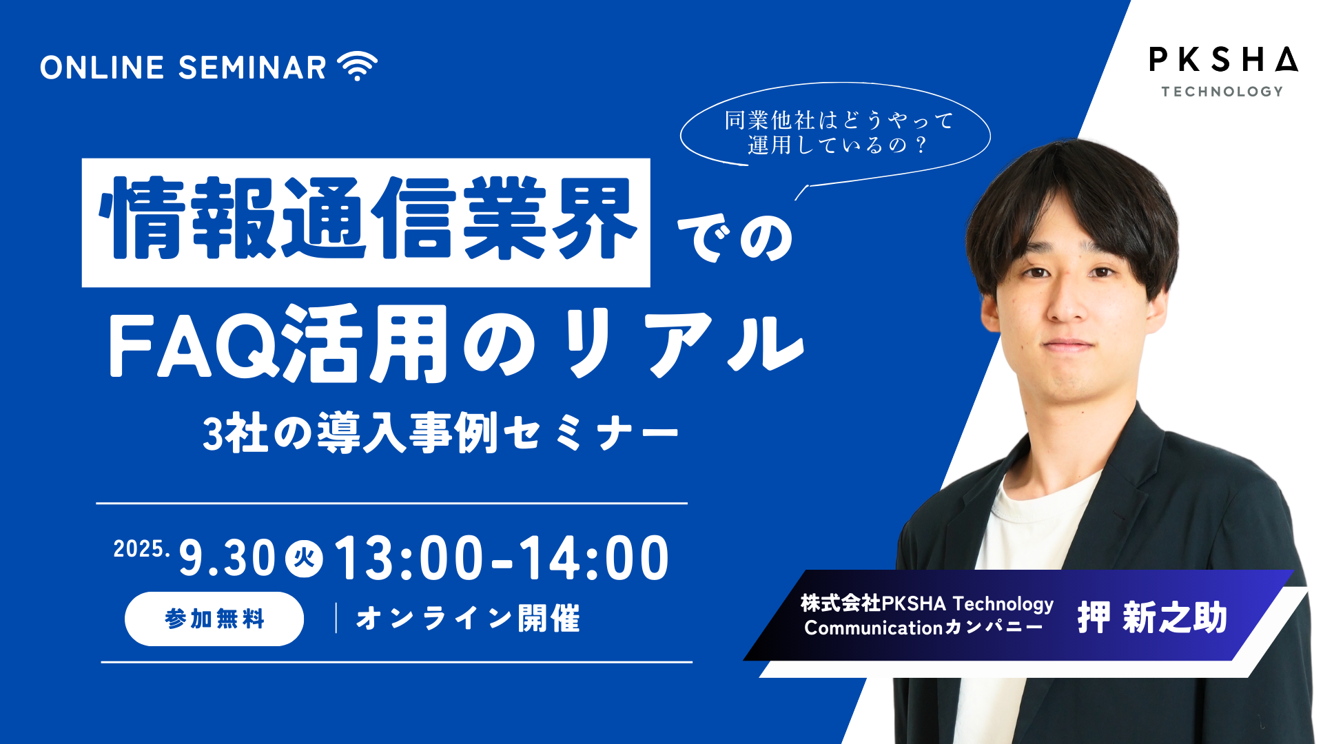 情報通信業界でのFAQ活用のリアル│3社の導入事例セミナー(1920x1080px)