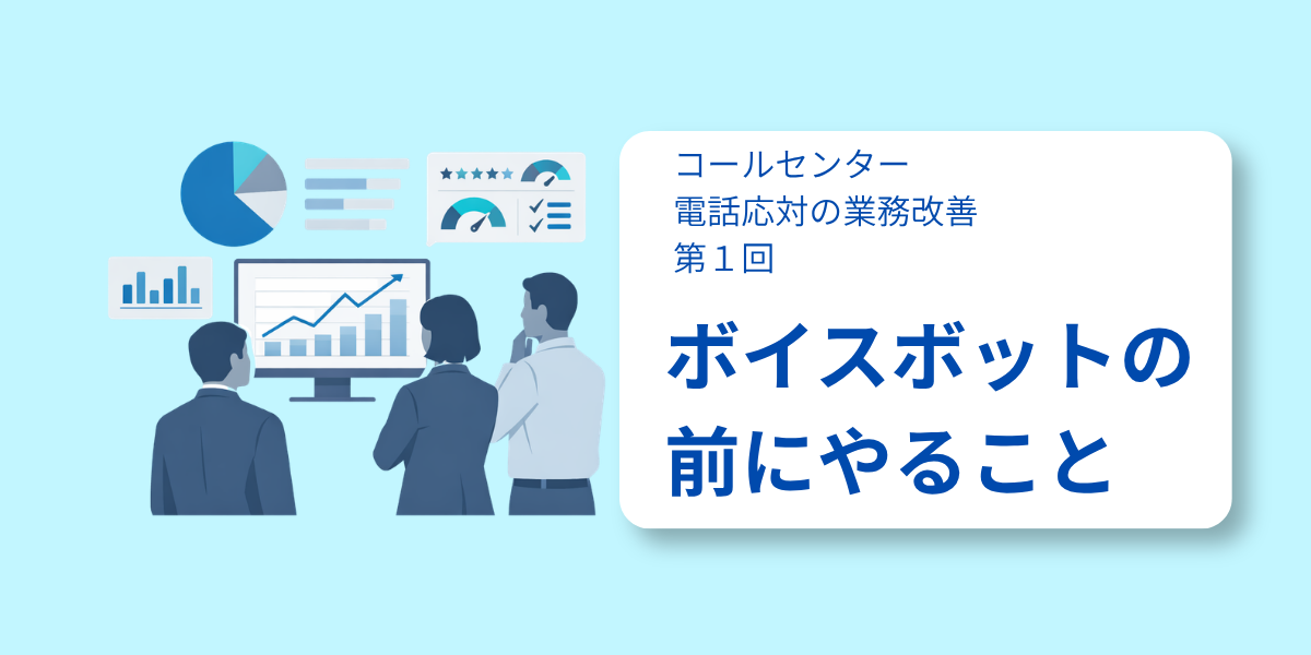 ボイスボットの前にやること─AI導入の優先順位のつけ方【コールセンター 電話応対の業務改善：第1回】