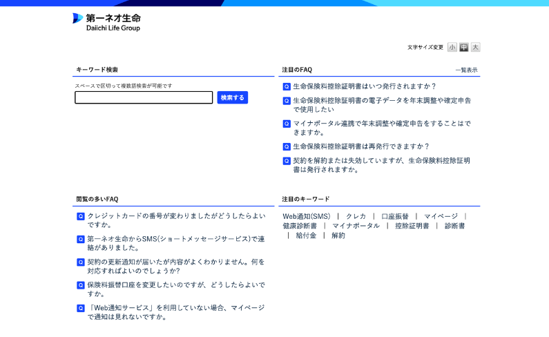 第一ネオ生命保険株式会社 FAQサイト