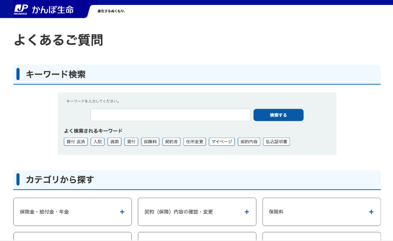 株式会社かんぽ生命保険 FAQサイト