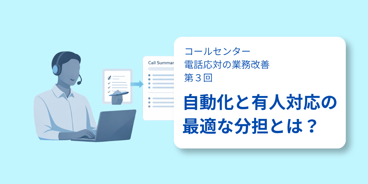 自動化が進むほど、有人対応は難しくなる─ACW削減で、複雑な案件に集中できる環境をつくる【コールセンター 電話応対の業務改善：第3回】