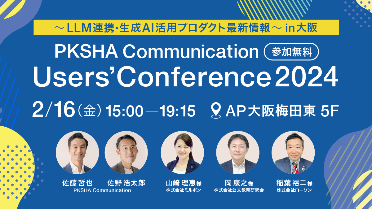 PKSHA Communication UsersConference 2024 in 大阪