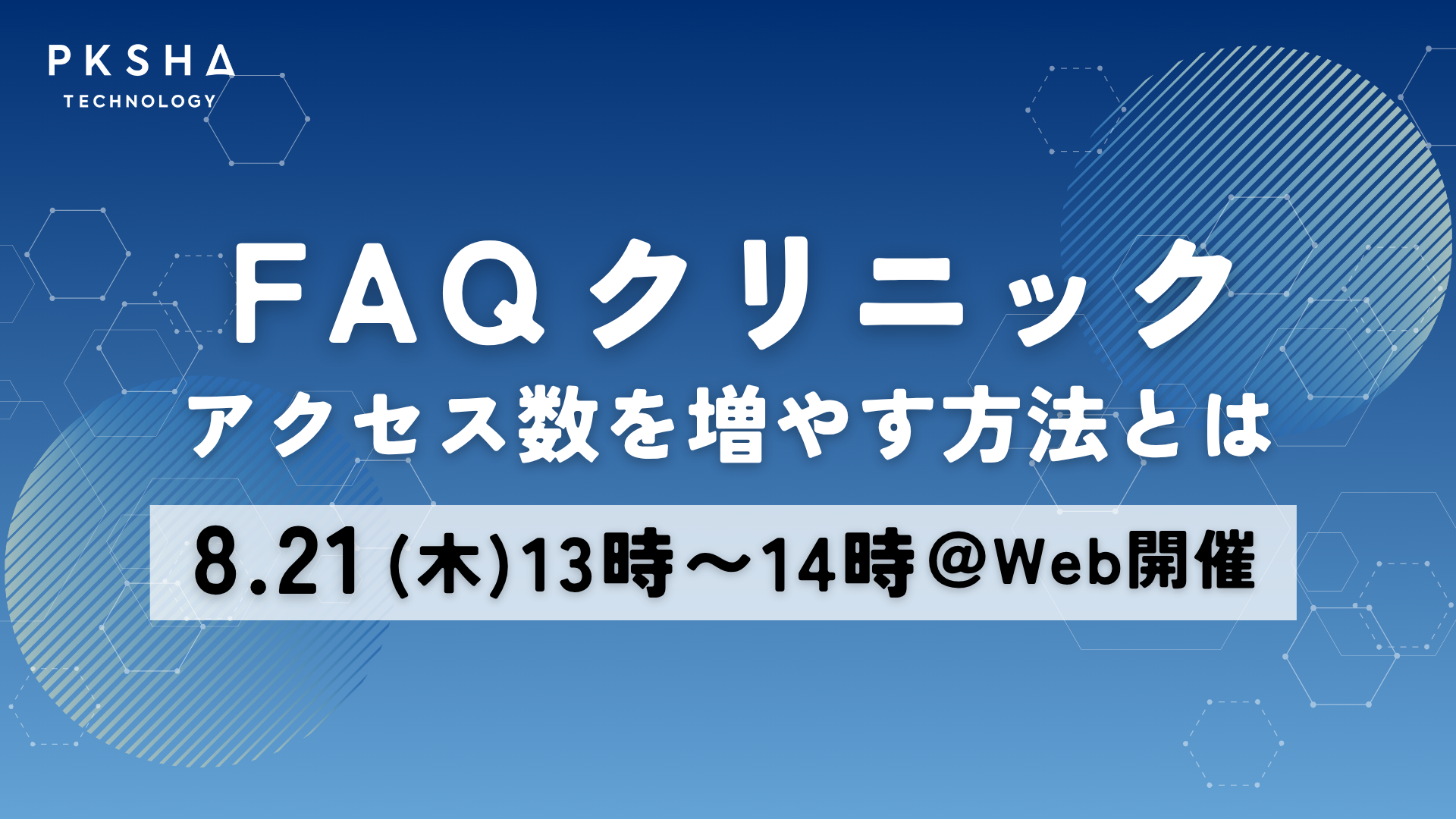 20250821_FAQクリニック_アクセス改善1920_1080-1