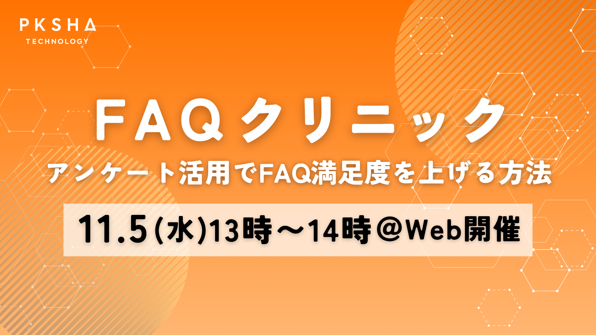 20251105_FAQクリニック(アンケート改善)(1920x1080px)