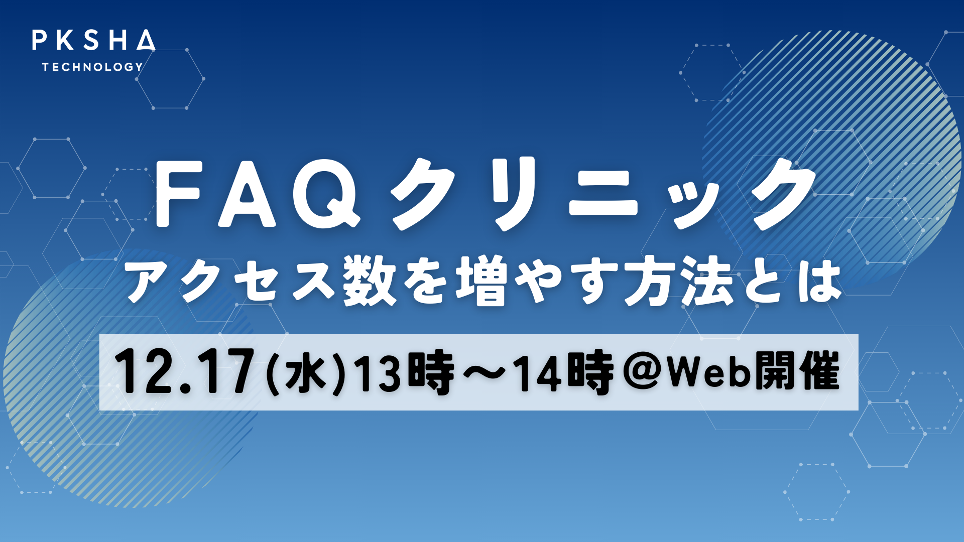 20251217_FAQクリニック_アクセス改善(1920x1080px)