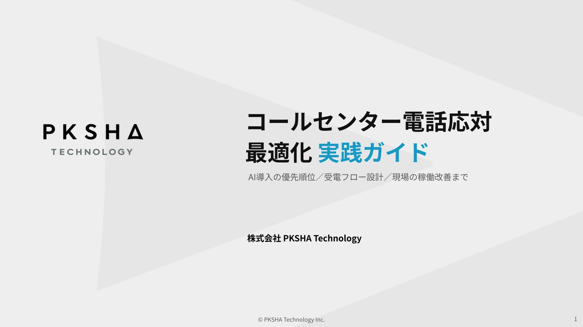 20260814_WP_コールセンター電話応対最適化実践ガイド