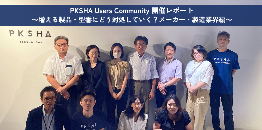 イベントレポート『PKSHA Users Community』増える製品・型番にどう対処していく？～メーカー・製造業編～