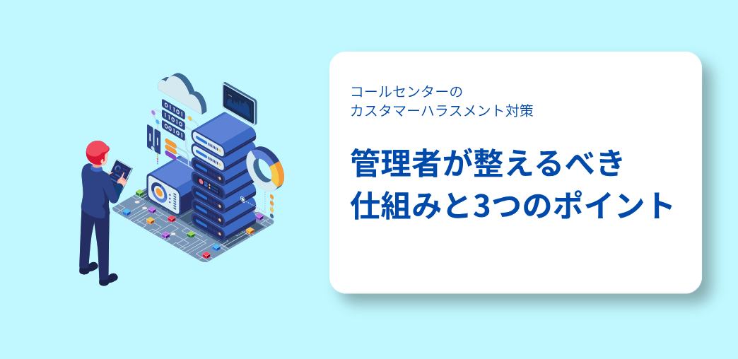 コールセンターのカスタマーハラスメント対策｜管理者が整えるべき仕組みと3つのポイント