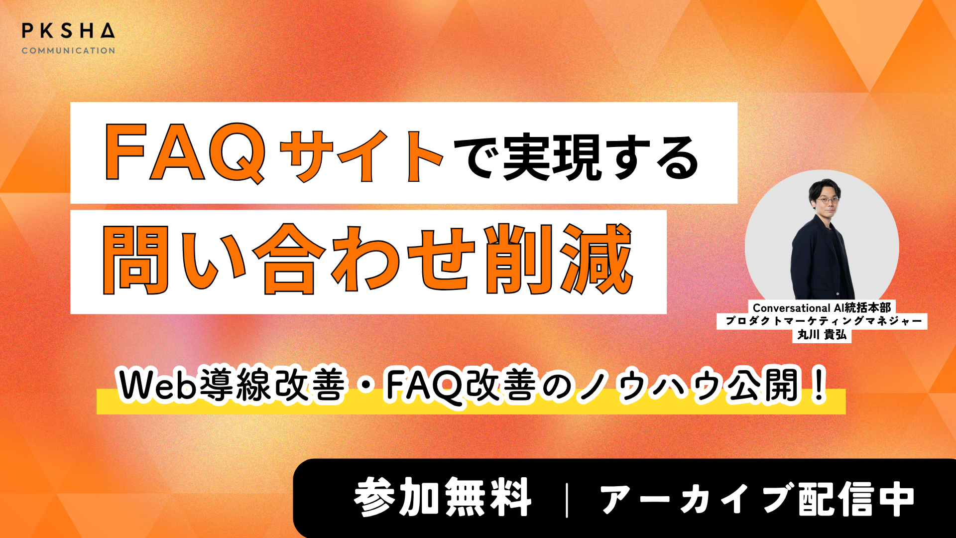 20241126_FAQ改善・問い合わせ削減アーカイブ