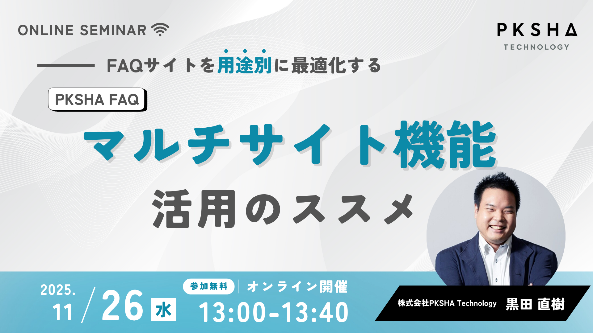 20251126_PKSHAFAQマルチサイト機能活用のススメ(1920x1080px)
