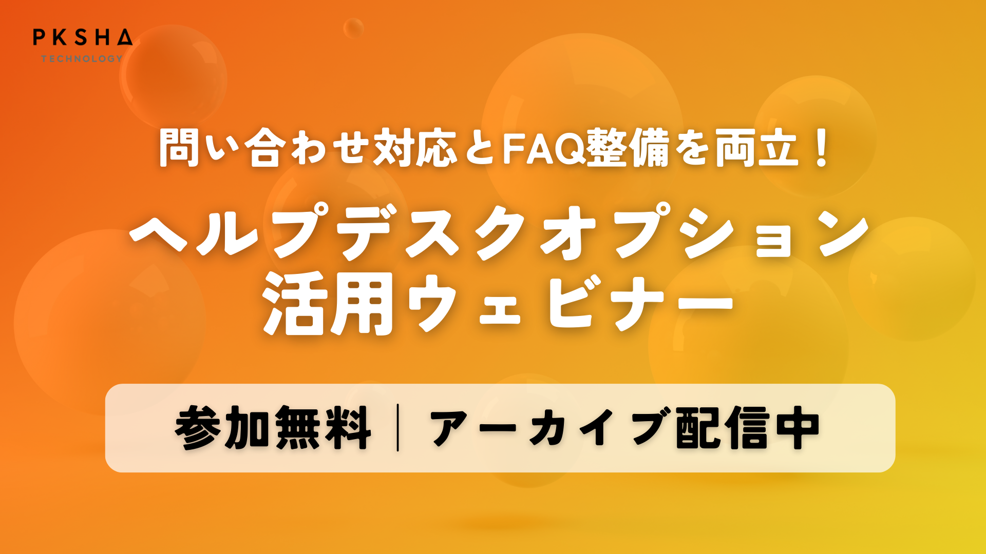 FAQCS_ヘルプデスクオプション